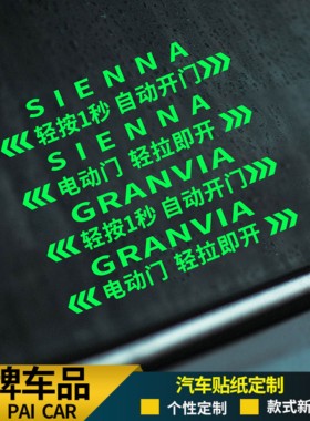 适用于丰田赛那金色自动门贴电改装饰格瑞维亚汽车塞纳夜光款贴纸