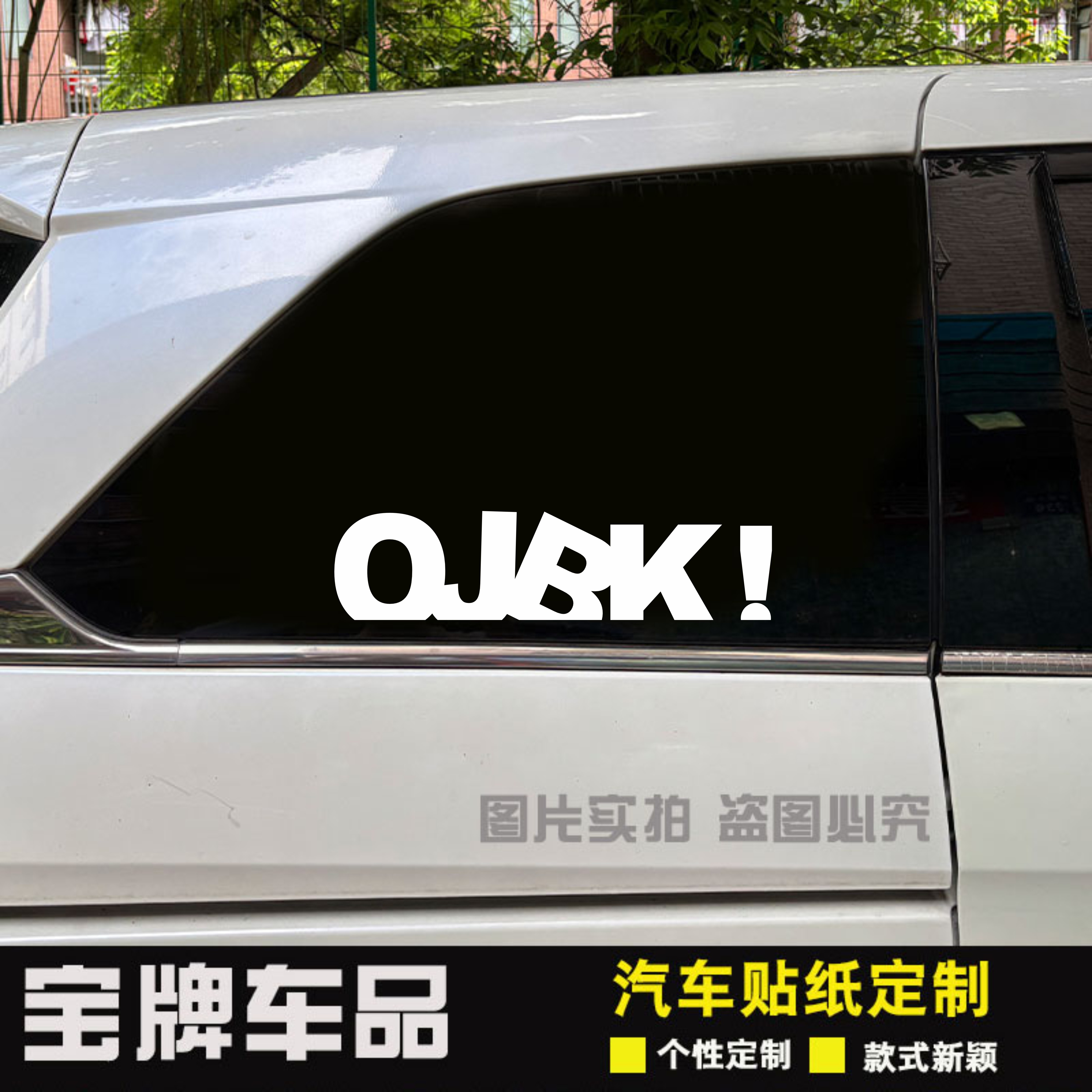 车贴汽车个性改装前铲反光贴纸OJBK英文字母车身贴车窗防水贴