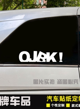 车贴汽车个性改装前铲反光贴纸OJBK英文字母车身贴车窗防水贴