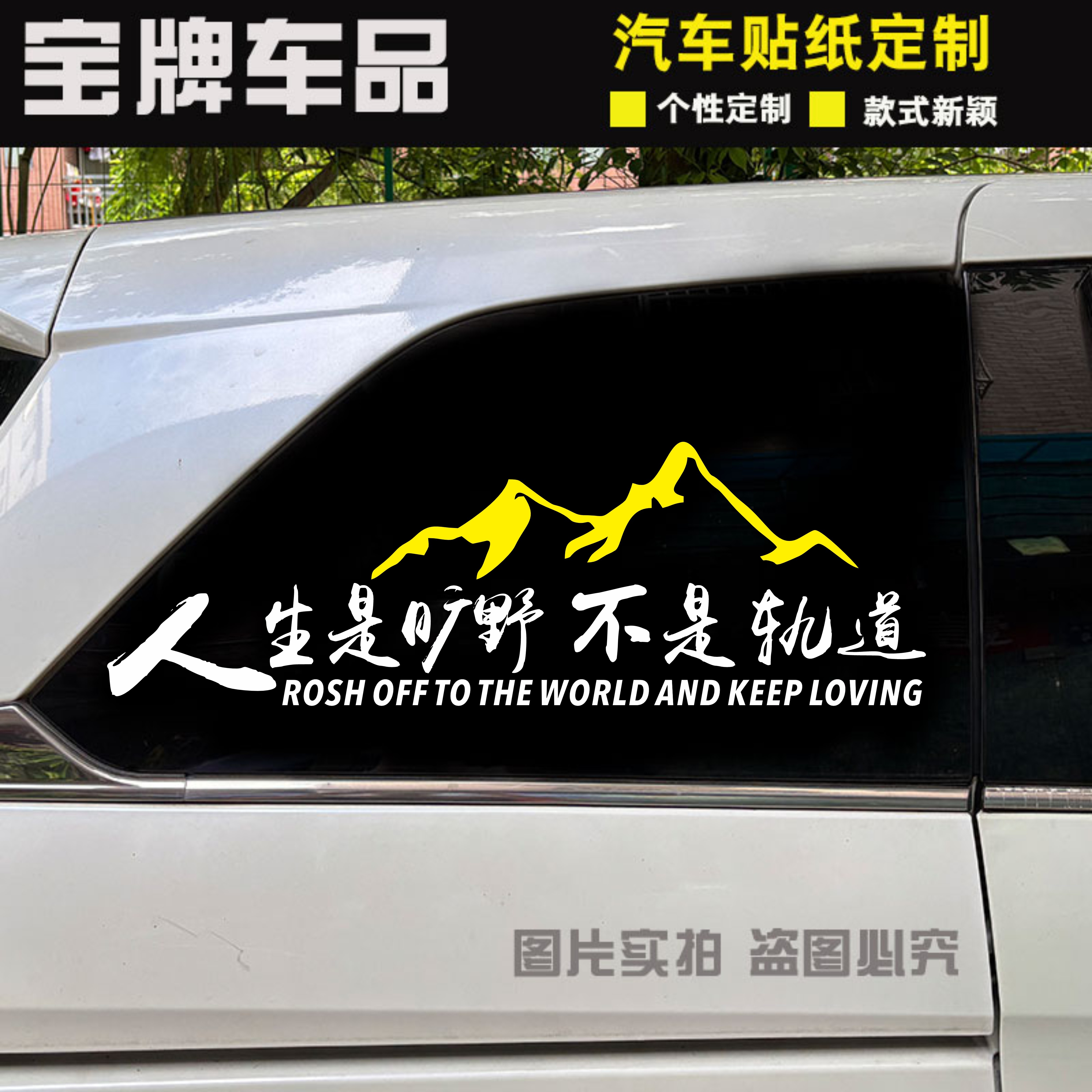 人生是旷野不是轨道车贴个性创意文字贴越野车电动车汽车装饰贴纸