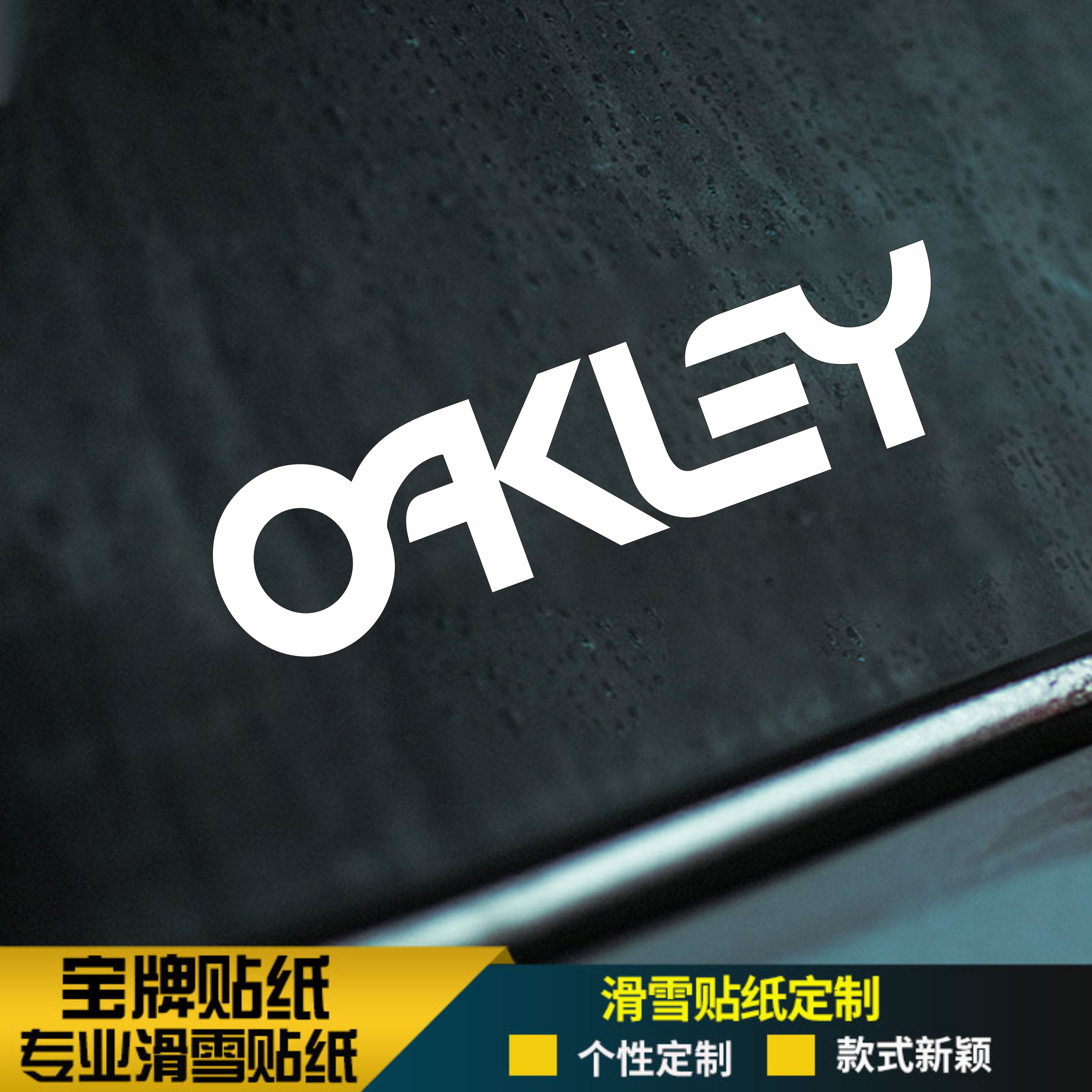OAKLEY欧克利滑雪板头盔单板耐低温防水刻滑平花公园定制贴纸金色