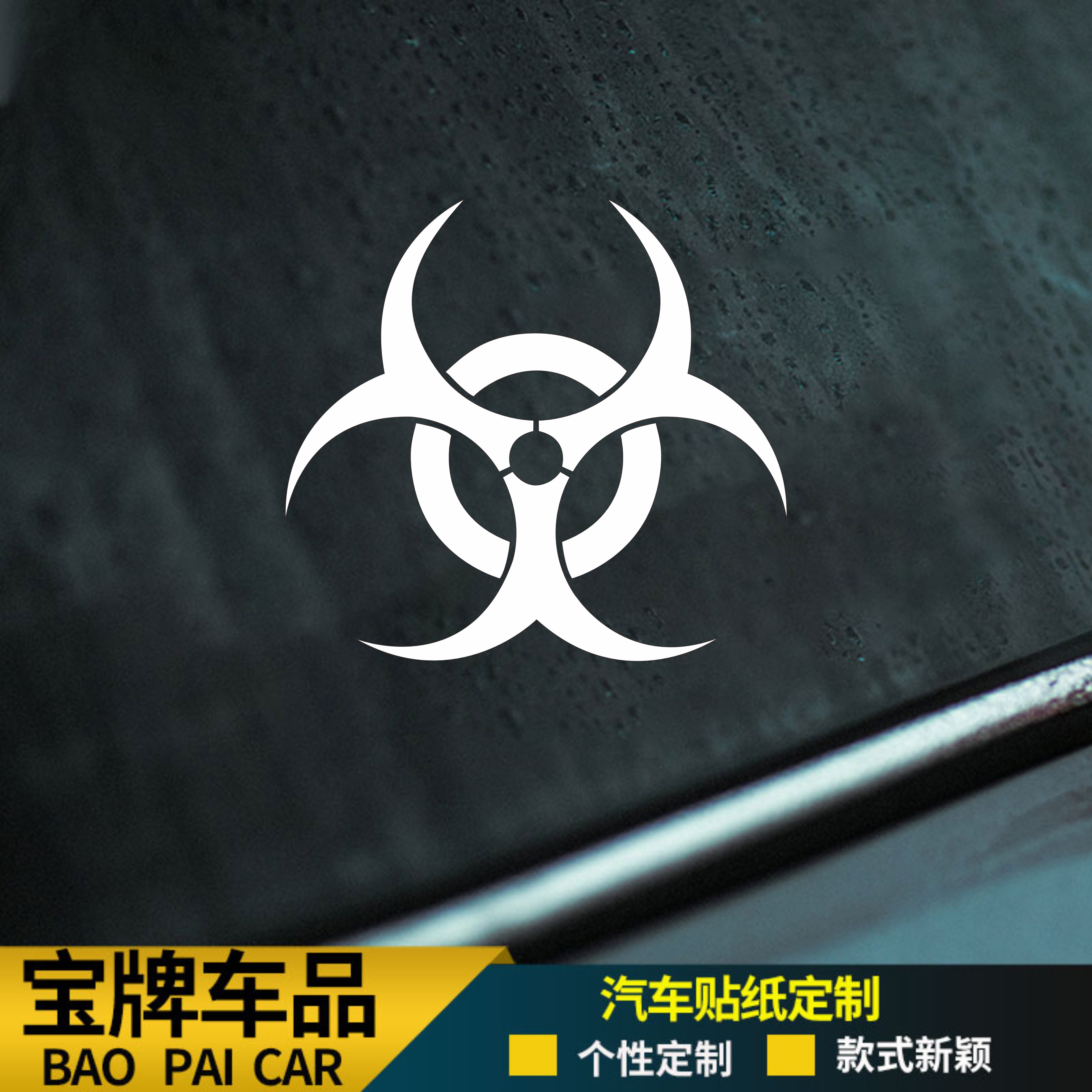 汽车贴纸生化危机生物污染通用标志贴纸电动车电脑吉他箱包贴纸