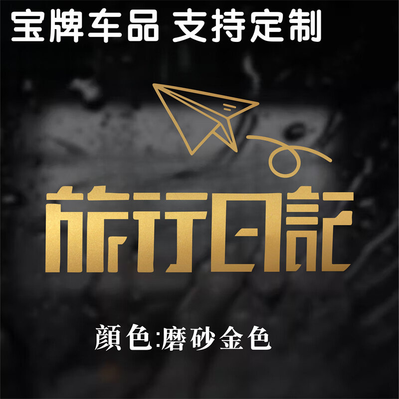 旅行日记文字纸飞机文艺露营户外旅行自驾车文字个性车窗汽车贴纸