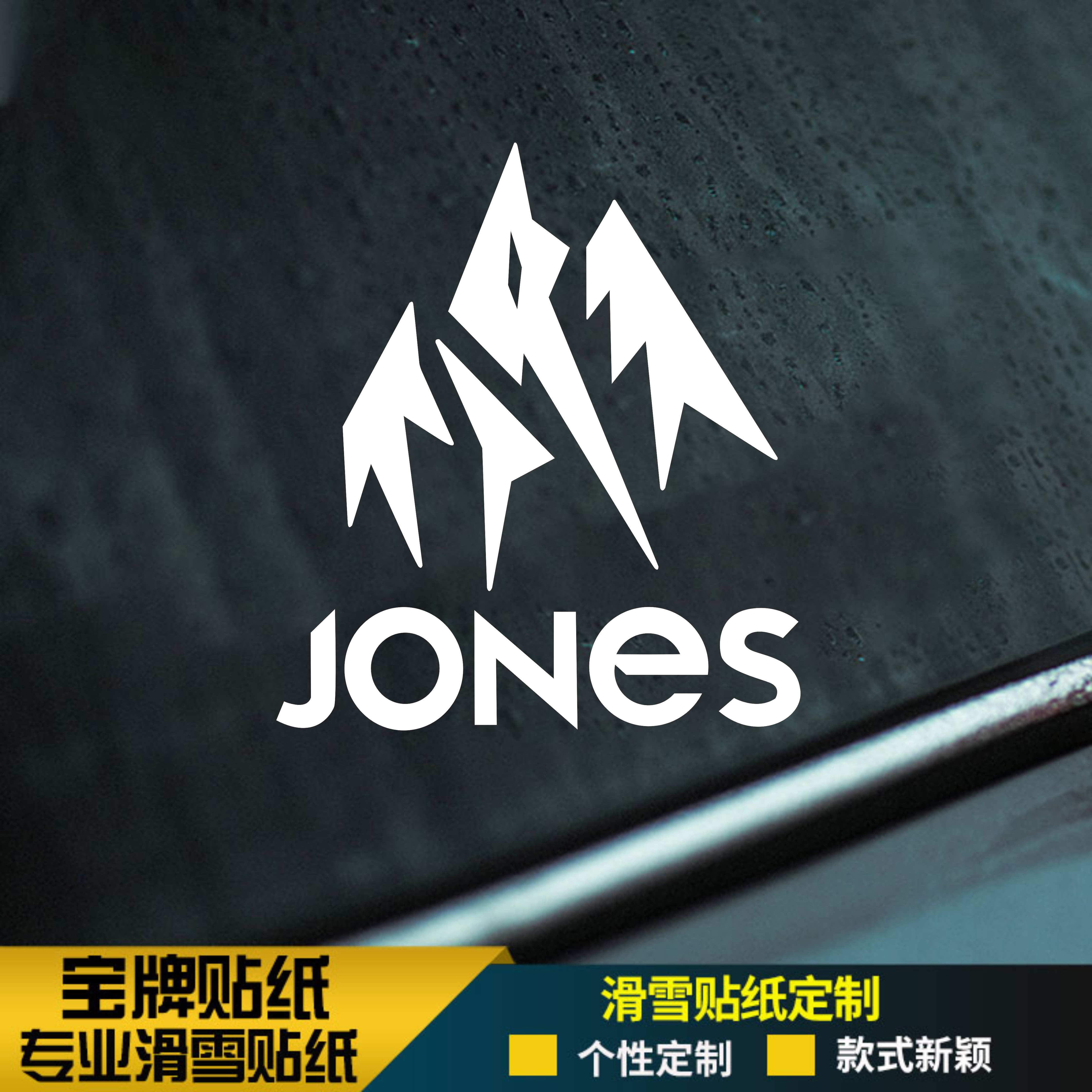 JONES单板滑雪板头盔耐低温防水贴纸刻滑平花公园推坡竞速贴纸金