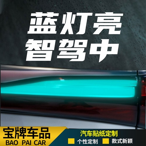蓝灯亮智驾中 贴警示贴纸 智驾车贴适用于问界阿维塔蔚来小鹏理想