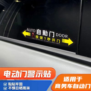 适用于日产贵士电动门轻拉即开请勿手拉车贴自动门中门提示车贴纸
