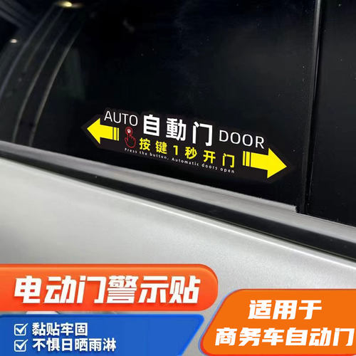 适用荣威iMAX8自动门贴纸改装电动门提示贴侧滑门警示贴拉手贴