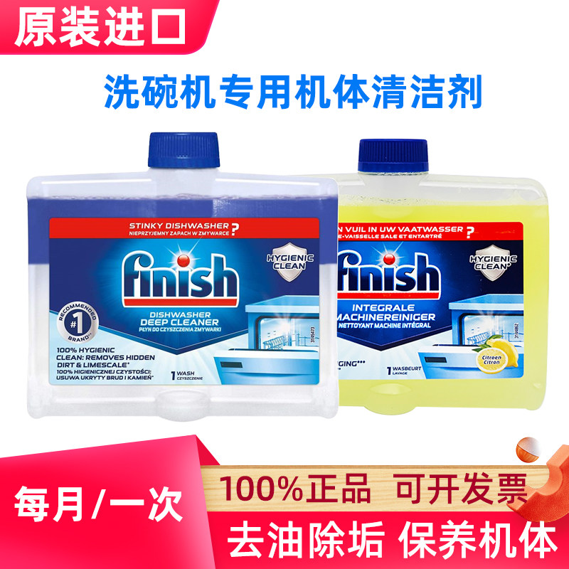 欧洲进口finish亮碟机体清洁剂洗碗机专用洗涤清洗剂去油污除水垢