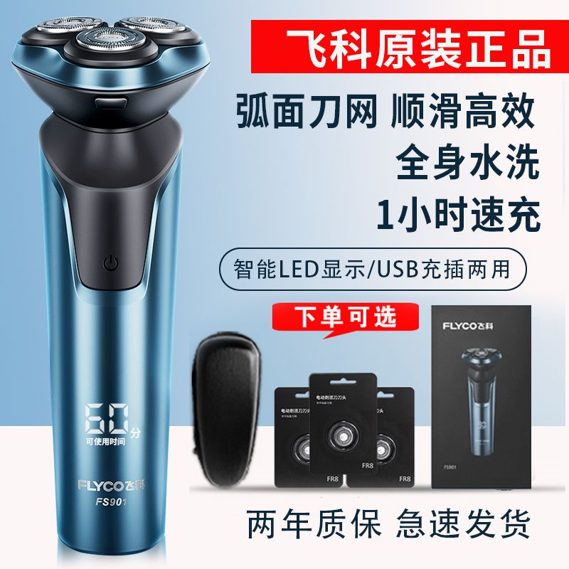 飞科剃须刀FS901大功率数显刮胡刀全身水洗快充长续航电动胡子刀图片