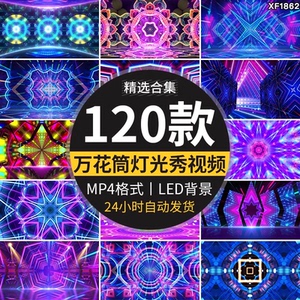 炫酷动态霓虹色万花筒灯光秀酒吧VJ动态LED晚会背景舞台视频素材