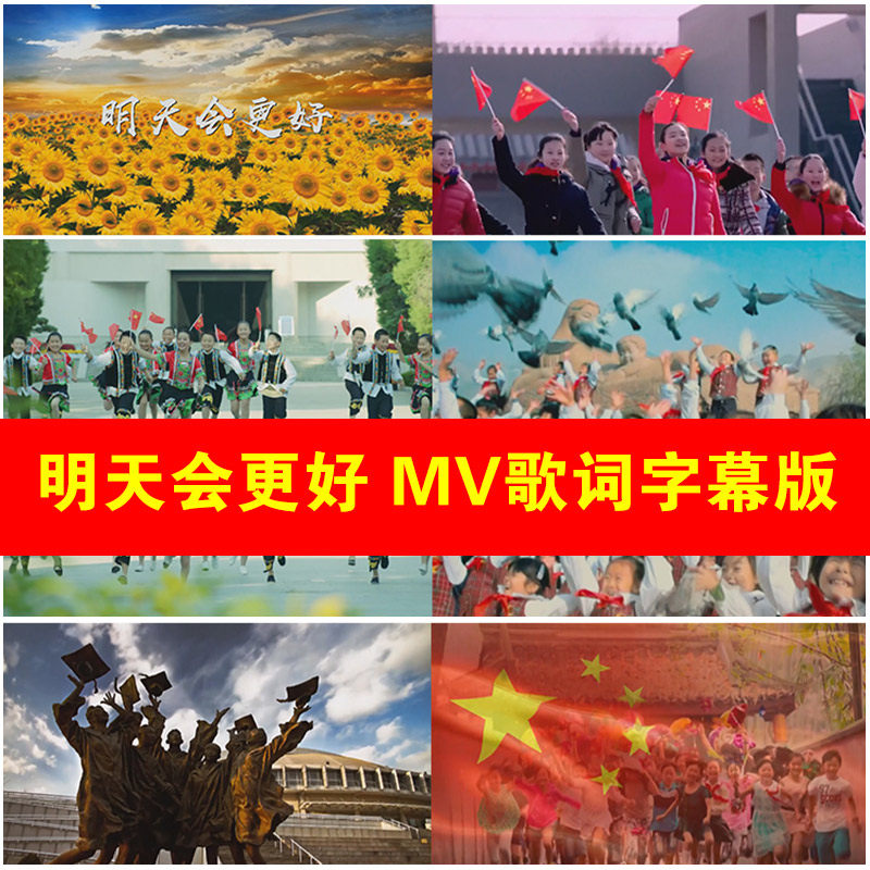 歌曲 明天会更好 歌词字幕  少儿歌舞歌曲高清视频LED大屏幕背景