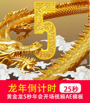 2024龙年3D震撼黄金龙5秒倒计时年会晚会开场片头视频 AE工程模板