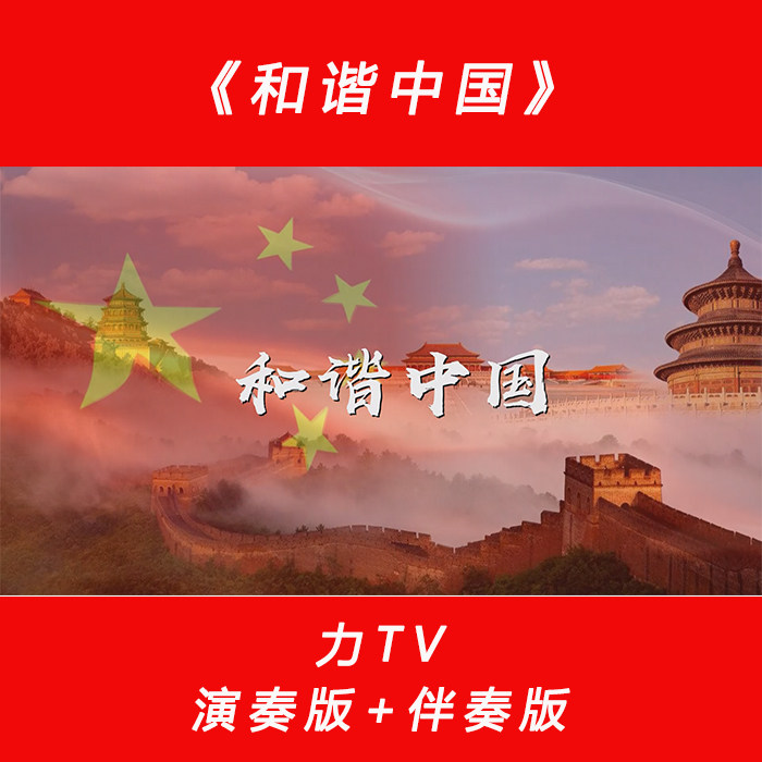 党建红歌《和谐中国》 高清视频LED大屏幕晚会背景视频素材 力Tv