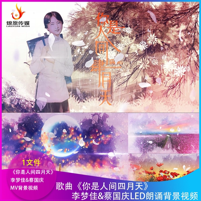 H李梦佳蔡国庆歌曲你是人间四月天LED大屏幕舞台晚会背景视频MV