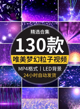 唯美梦幻紫色粒子星光星空直播演唱婚礼舞台舞蹈led背景视频素材