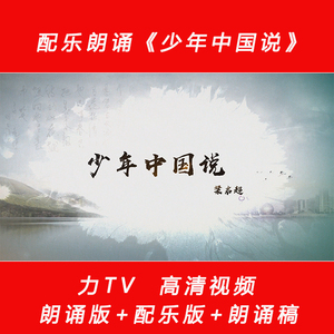 少年中国说（2） 诗朗诵配乐伴奏LED背景大屏幕高清视频素材力TV