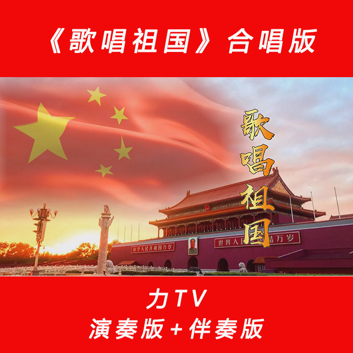 党建红歌 合唱版《歌唱祖国》 高清视频素材 LED大屏幕背景 力TV