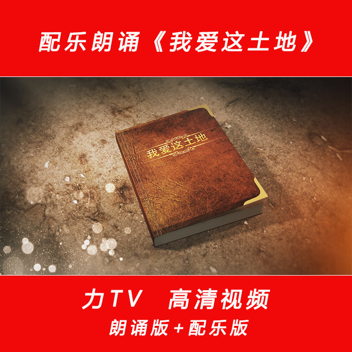 配乐朗诵 我爱这土地 高清视频伴奏舞台背景大屏幕视频素材力TV