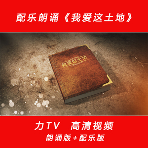 配乐朗诵 我爱这土地 高清视频伴奏舞台背景大屏幕视频素材力TV