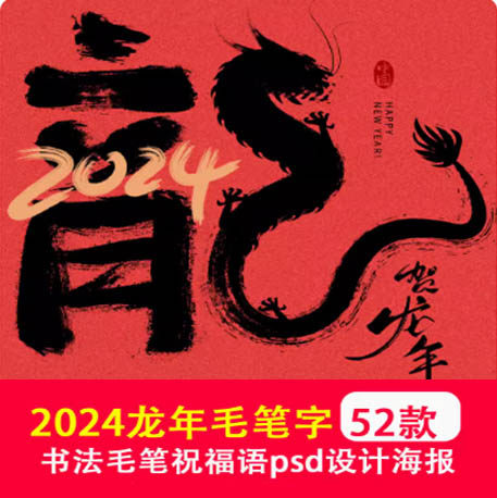 2025龙年高端艺术字毛笔字龙年大吉喜庆logo笔触插画PSD设计海报