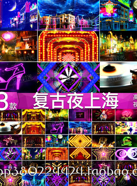 AM244复古怀旧视频素材 夜上海 霓虹城市夜景灯光旗袍秀LED大屏幕