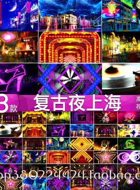 AM244复古怀旧视频素材 夜上海 霓虹城市夜景灯光旗袍秀LED大屏幕
