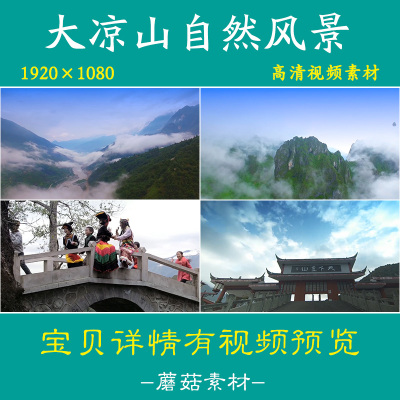 H凉山州彝族自治区大凉山高清视频素材自然风景面貌