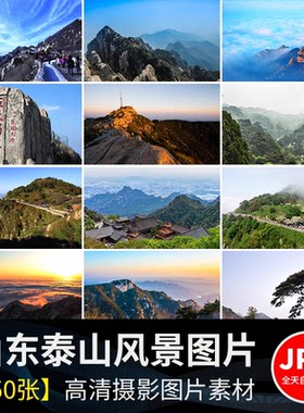 山东泰山风景旅游景点风光五岳独尊岱庙东岳天门摄影抖音图片素材