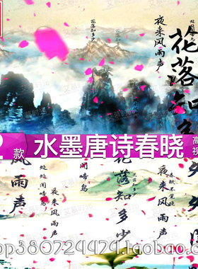 AM124春晓 读唐诗古诗国学朗诵 水墨中国风歌曲LED大屏幕视频背景