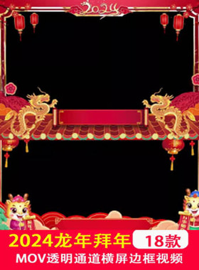 2025龙年新年拜年祝福红色喜庆动态 MOV透明通道横版边框视频制作