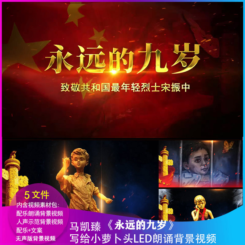 马凯臻 永远的九岁 小萝卜头宋振中 led朗诵背景视频大屏幕视频