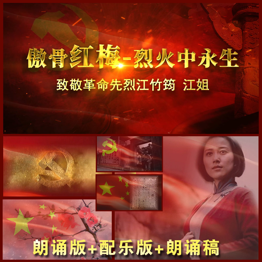 配乐朗诵 江姐 傲骨红梅烈火中永生 红色故事 高清视频LED大屏幕