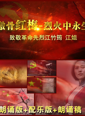 配乐朗诵 江姐 傲骨红梅烈火中永生  红色故事 高清视频LED大屏幕