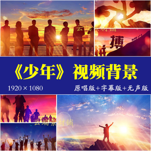 H《少年》梦然版歌曲成品伴奏字幕 LED大屏幕舞台背景视频素材