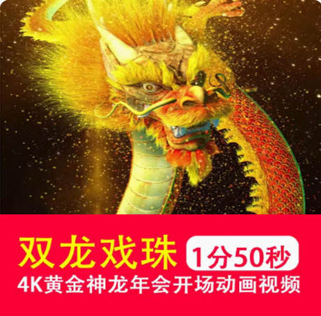 4K高清 中国双龙戏珠黄金神龙发布年会盛典开场LED大屏幕视频片头