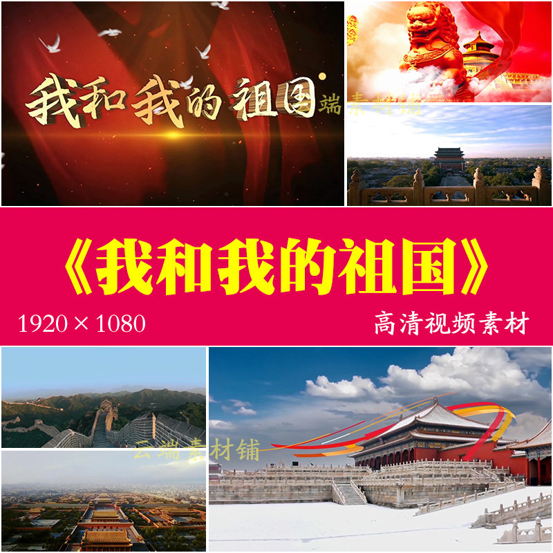 H《我和我的祖国》配乐伴奏led大屏幕背景高清视频素材