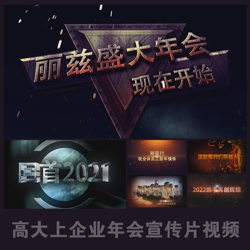 2025年大气震撼企业年会开场宣传片视频制作