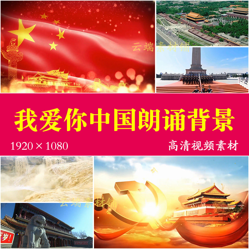 H《我爱你中国》朗诵歌曲伴奏晚会舞台led大屏幕背景视频素材