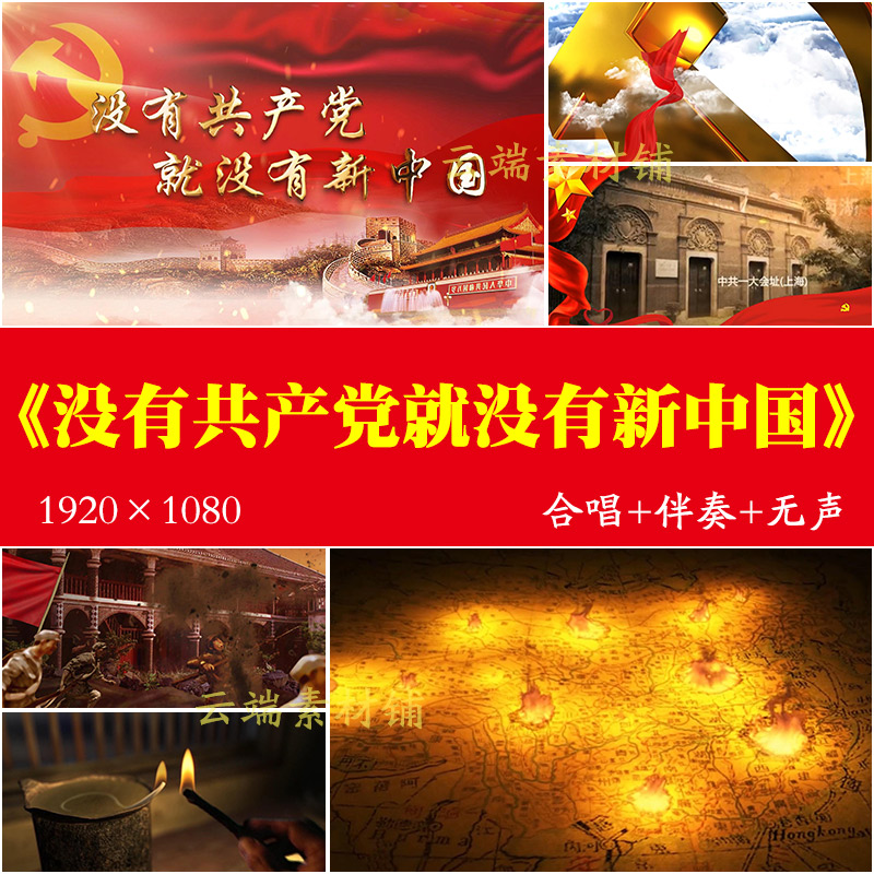 H没有共产党就没有新中国LED背景大屏幕视频素材爱国红歌国庆党建