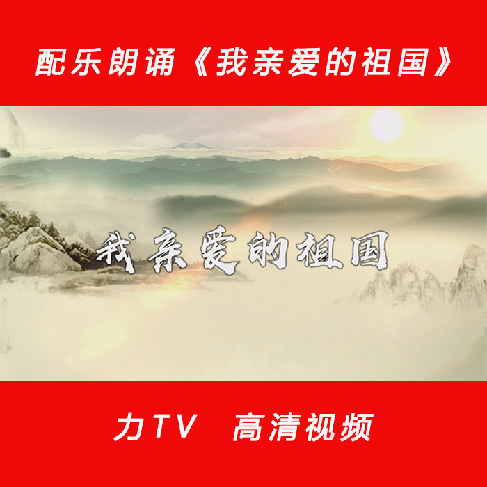 我亲爱的祖国 朗诵配乐伴奏LED晚会舞台背景大屏幕表演视频力TV