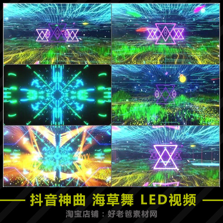 抖音神曲海草舞LED背景 配乐成品晚会节目舞蹈led高清视频VJ素材