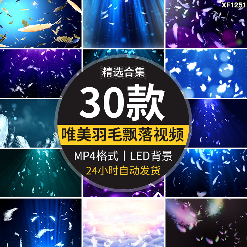 唯美羽毛梦幻飘落婚礼婚庆出演艺舞台大屏幕led背景动态视频素材