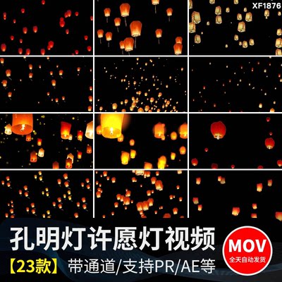 孔明灯许愿祈福灯笼新年中秋节透明通道后期MOV合成动态视频素材