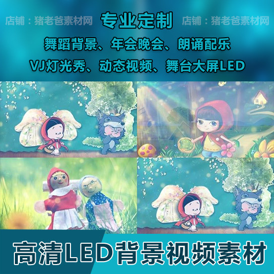 儿童歌曲舞蹈节目小红帽 配乐LED屏背景视频素材