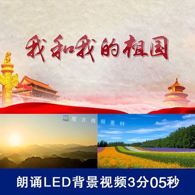 H32朗诵我和我的祖国LED大屏视频背景爱国诗歌朗诵祖国3分05秒