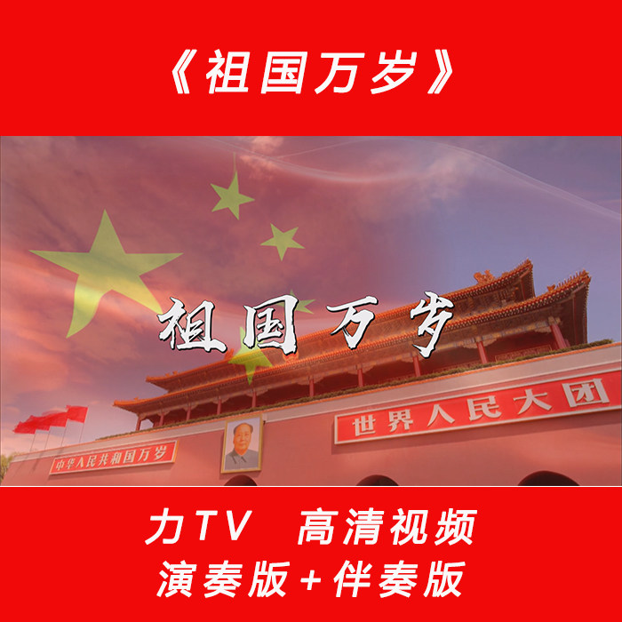 建党红歌  祖国万岁  高清视频素材 LED大屏幕背景 力TV