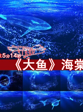 蓝色大鱼海棠诗朗诵唯美鲸鱼粒子海洋婚庆婚礼大屏幕LED视频素材