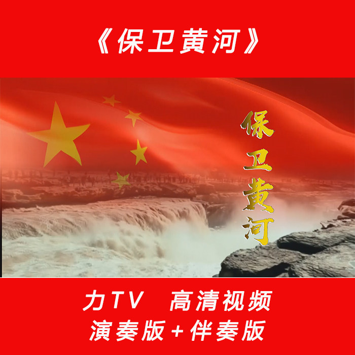 党建红歌 保卫黄河 高清视频素材 LED大屏幕背景视频素材 力TV