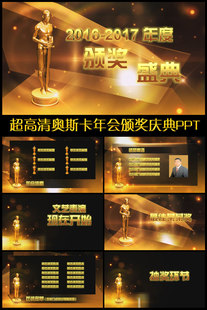 超高清动态奥斯卡年会颁奖庆典表彰ppt模板 企业颁奖晚会ppt模板