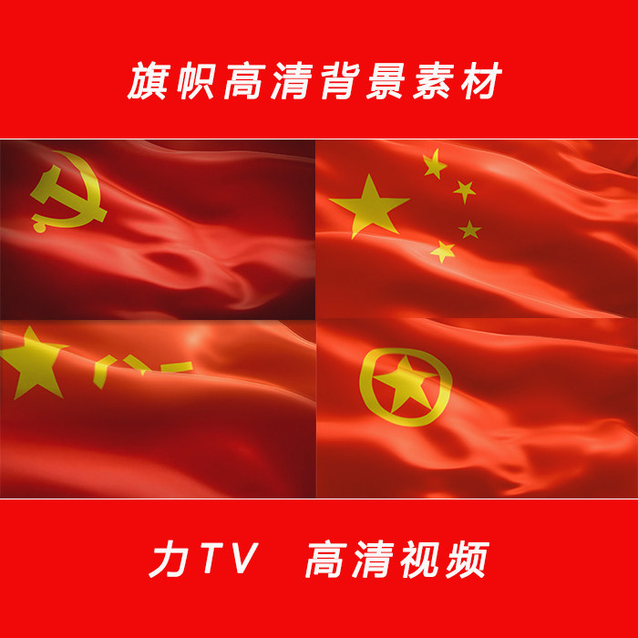党建红歌 高清旗帜视频素材 国旗党旗军旗团旗队旗 大屏幕 力TV